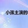 小孩主演的电影大全（小孩主演的电影）