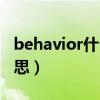 behavior什么意思怎么读（behavior什么意思）