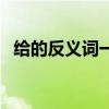 给的反义词一年级下册语文（给的反义词）