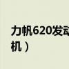力帆620发动机和什么车一样（力帆620发动机）