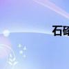 石磙是什么意思（石磙）