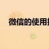 微信的使用技巧（什么是微信 怎样使用）