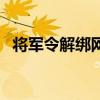将军令解绑网站怎么弄（将军令解绑网站）