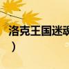 洛克王国迷魂八卦传送门（洛克王国迷魂八卦）