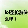 lol圣枪游侠怎么样值得买吗（lol圣枪游侠怎么样）