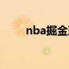 nba掘金球员名单(nba球员名单) nba掘金球员名单(nba球员名单)