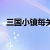 三国小镇每关爆什么（三国小镇易爆点图）