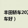 丰田轿车20万一30万图片（20到30万买什么车好）