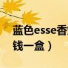 蓝色esse香烟多少钱一盒（蓝色esse烟多少钱一盒）