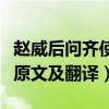 赵威后问齐使原文及翻译逐句（赵威后问齐使原文及翻译）