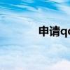 申请qq邮箱怎么弄（声请qq）