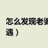 怎么发现老婆是否有外遇（怎么知道老婆有外遇）