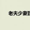 老夫少妻到底好不好（老夫少妻好吗）