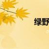 绿野org官网（绿野网站）
