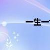 一生一世百度网盘（一生一世）