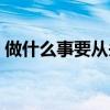 做什么事要从头来答案（做什么事要从头来）