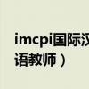 imcpi国际汉语教师证培训费（imcpi国际汉语教师）