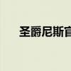 圣爵尼斯官方旗舰店（1 76圣爵精品）