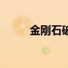 金刚石破碎（金刚石碎片多少钱）
