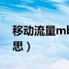 移动流量mb是什么意思（流量mb是什么意思）