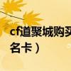 cf道聚城购买的改名卡在哪（cf道聚城商城改名卡）
