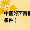 中国好声音报名条件是什么（中国好声音报名条件）