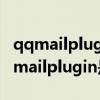 qqmailplugin是什么文件夹可以删除吗（qqmailplugin是什么）