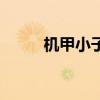 机甲小子官方（机甲小子正式版）