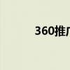 360推广官网0（360推广官网）