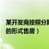 某开发商按照分期付款的形式售房（某开发商按照分期付款的形式售房）