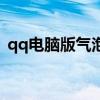 qq电脑版气泡（电脑qq气泡大全免费使用）