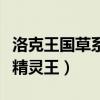 洛克王国草系精灵王怎么获得（洛克王国草系精灵王）