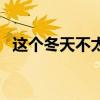 这个冬天不太冷电视剧（这个冬天不太冷）