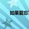 如果爱忘了戚薇（戚薇qq号是多少）