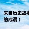 来自历史故事的成语四字成语（来自历史故事的成语）
