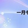 一月七日打一字(日打一字) 一月七日打一字(日打一字)