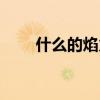 什么的焰火填空词语（什么的焰火）