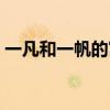 一凡和一帆的寓意（一凡和一帆哪个名字好）