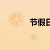 节假日综合征（节日综合症）