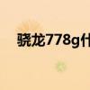 骁龙778g什么水平（骁龙800 tegra 4）