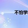 不怕学问浅就怕（不怕学问浅）
