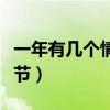 一年有几个情人节比较重要（一年有几个情人节）