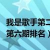 我是歌手第二季各期第一名（我是歌手第二季第六期排名）