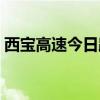 西宝高速今日路况（今天西宝高速最新路况）