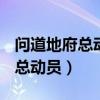 问道地府总动员怎么打到7W邪气（问道地府总动员）
