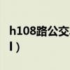h108路公交车睡虎山停车场有没有车（h108l）