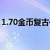1.70金币复古传奇网（1 70金币版复古传奇）