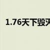 1.76天下毁灭手机版（新开1 76天下毁灭）