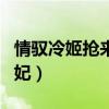 情驭冷姬抢来的王妃是谁（情驭冷姬抢来的王妃）