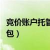 竞价账户托管外包怎么做账（竞价账户托管外包）